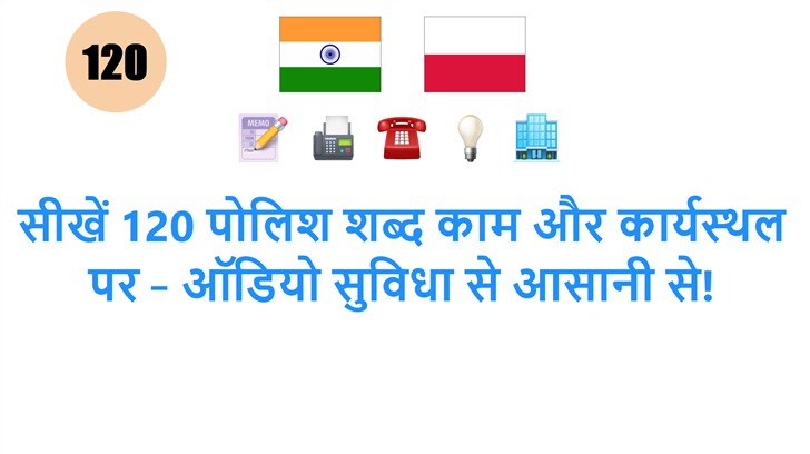 सीखें 120 पोलिश शब्द काम और कार्यस्थल पर – ऑडियो सुविधा से आसानी से!